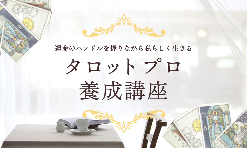 タロットプロ養成講座